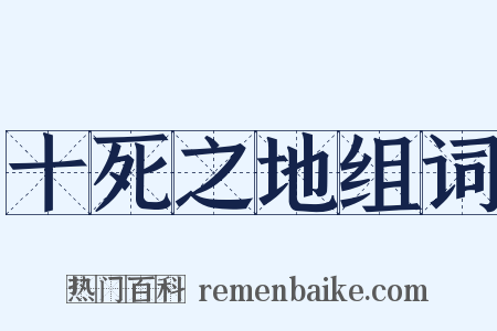 十死之地组词是什么意思的图片